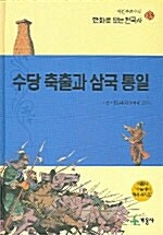 [중고] 수당 축출과 삼국 통일