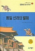 [중고] 통일 신라와 발해