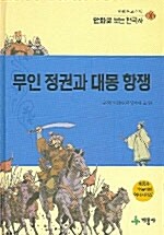 [중고] 무인 정권과 대몽 항쟁