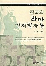 [중고] 한국의 좌파 경제학자들