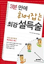 3분 만에 휘어잡는 최강 설득술