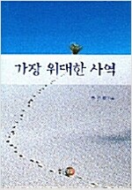 [중고] 가장 위대한 사역