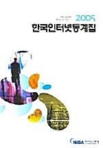 한국 인터넷 통계집 2005