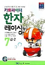 [중고] 카트라이더 한자 레이싱 7급-2