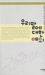 [중고] 우리말에 대한 예의