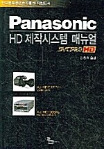 Panasonic HD 제작시스템 매뉴얼