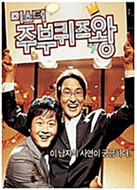 미스터 주부퀴즈왕 (2disc)