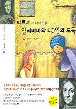 페르마가 다시 쓰는 알리바바와 40인의 도둑