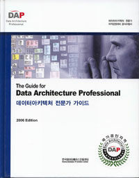 데이터아키텍처 전문가 가이드