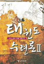 태권도 수련론.