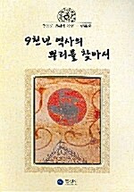 [중고] 9천년 역사의 뿌리를 찾아서