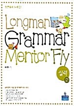 Longman Grammar Mentor Fly 실력 2