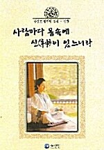 사람마다 몸속에 신이 있느니라