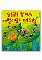 꿈틀꿈틀 열 마리 애벌레들의 대모험