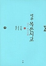 역주 목은시고 9