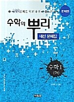 수학의 뿌리 내신문제집 수학 1 (하)