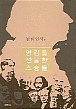 [중고] 영감을 선물한 스승들