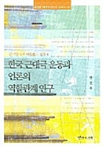 [중고] 한국 근대극 운동과 언론의 역할관계 연구