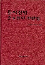 [중고] 동씨침법 중요혈위 취혈법