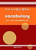 [중고] 이야기가 있는 영단어 Vocabulary