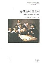 [중고] 플렉스너 보고서