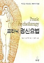 프라닉 정신요법