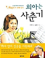 희아는 사춘기