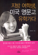 지방 여학생, 미국 명문고 유학가다