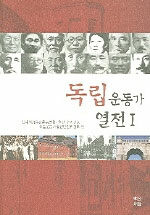독립운동가 열전 . 1