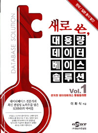 새로쓴, 대용량데이터베이스솔루션=Database solution