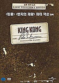 피터 잭슨의 킹콩 제작노트 (2disc)