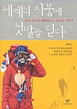 [중고] 세계의 지붕에 첫발을 딛다