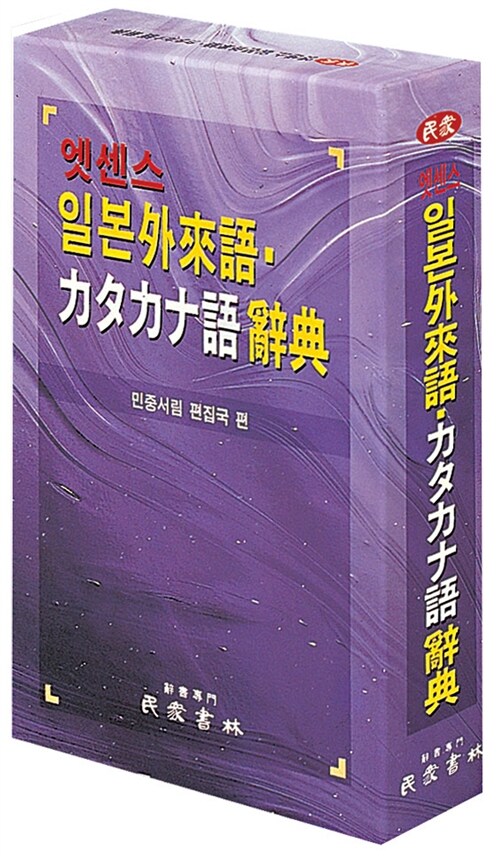 [중고] 일본 外來語 가타카나語 사전