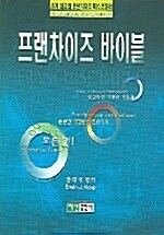 프랜차이즈 바이블