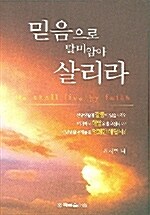 [중고] 믿음으로 말미암아 살리라