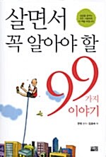 [중고] 살면서 꼭 알아야 할 99가지 이야기