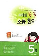 머리에 쏙쏙 초등한자 5급