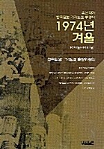 1974년 겨울