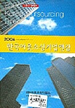 한국아웃소싱 기업연감 2006