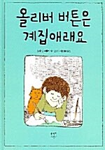 올리버 버튼은 계집애래요