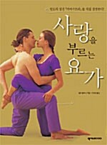 사랑을 부르는 요가