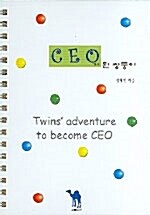 [중고] CEO가 된 쌍둥이