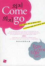 의지 come 의지 go=휘은서 장편소설/Easy come easy go