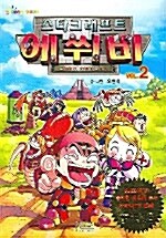 [중고] 스타크래프트 에쒸비 2