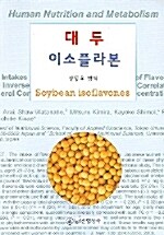 대두 이소플라본