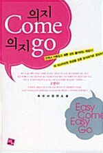 [중고] 의지 Go 의지 Come