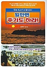 [중고] 일만번 주기도 하라!