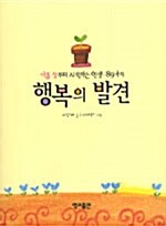 [중고] 행복의 발견