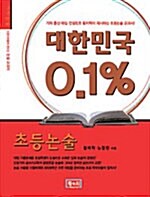 대한민국 0.1% 초등논술