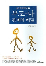 부모-나:관계의 비밀